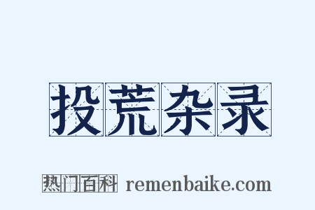 投荒杂录是什么意思的图片